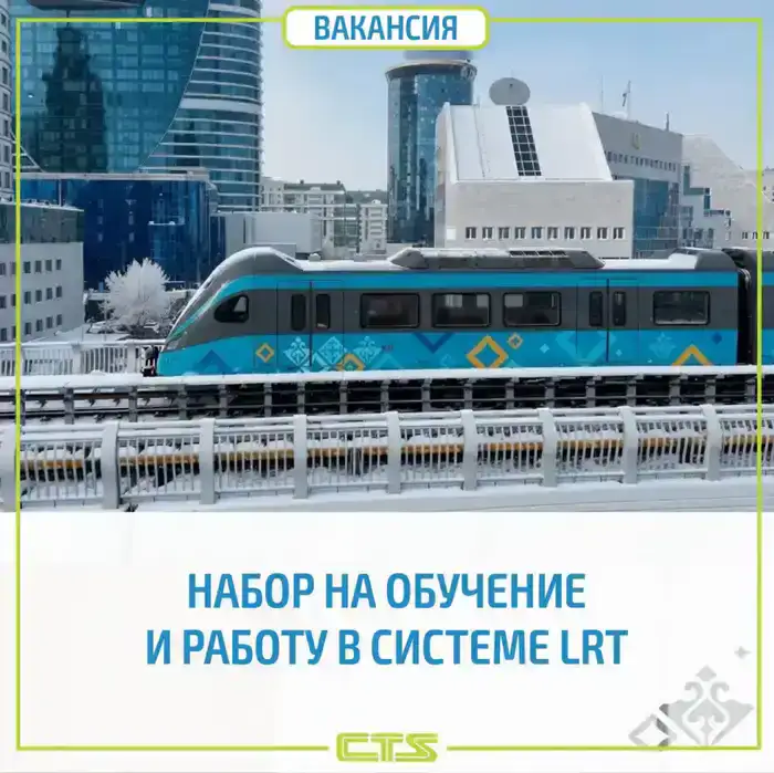 Набор сотрудников для LRT в Астане: новые возможности трудоустройства и профессионального роста