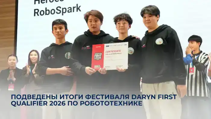 Фестиваль Daryn FIRST Qualifier 2026: 200 команд и 1500 учащихся участвуют в робототехнике, 29 команд отобраны для чемпионата в Астане