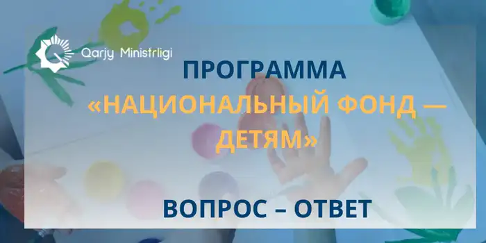 Национальный фонд детям Казахстана равные возможности жилье обучение