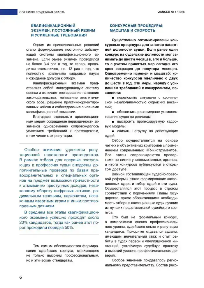 В журнале Zanger опубликована статья Председателя Высшего Судебного Совета Дмитрия Малахова на тему «Новая архитектура формирования судейского корпуса» (2)