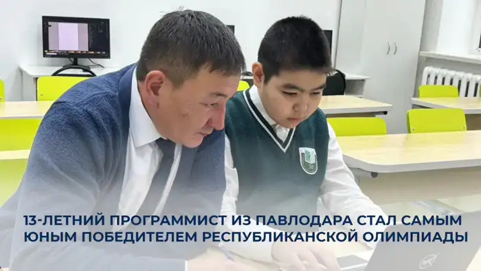 13-летний программист из Павлодара завоевал первое место на республиканской олимпиаде по информатике