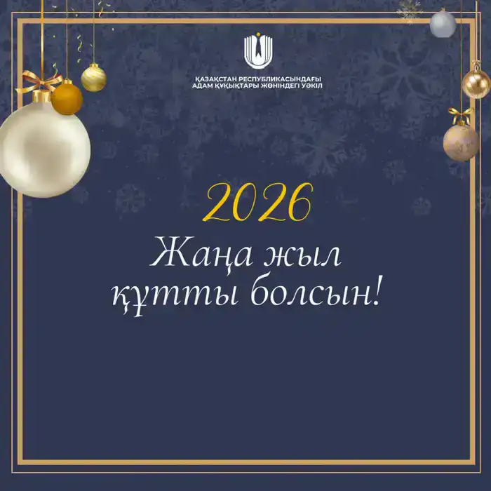 Новый год: Время для обновления надежд и единства в Казахстане