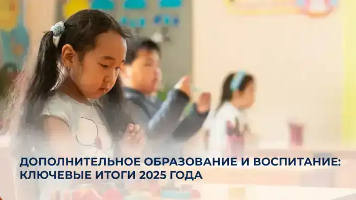 Дополнительное образование и воспитание: международные тенденции и достижения 2025 года