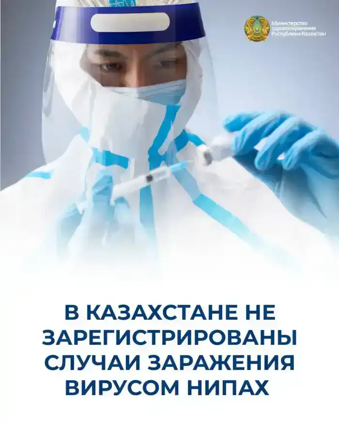 Усиление санитарно-карантинного контроля в Казахстане в связи с угрозой вируса Нипах