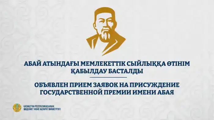 Открытие приема заявок на Государственную премию имени Абая: новые возможности для деятелей культуры и искусства