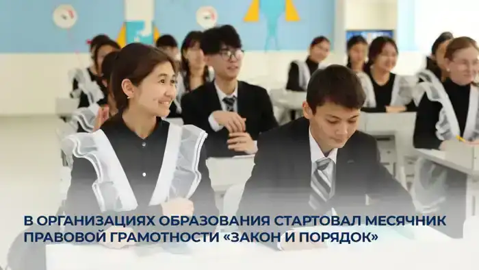 месячник правовой грамотности в Казахстане повышение правовой культуры профилактика правонарушений