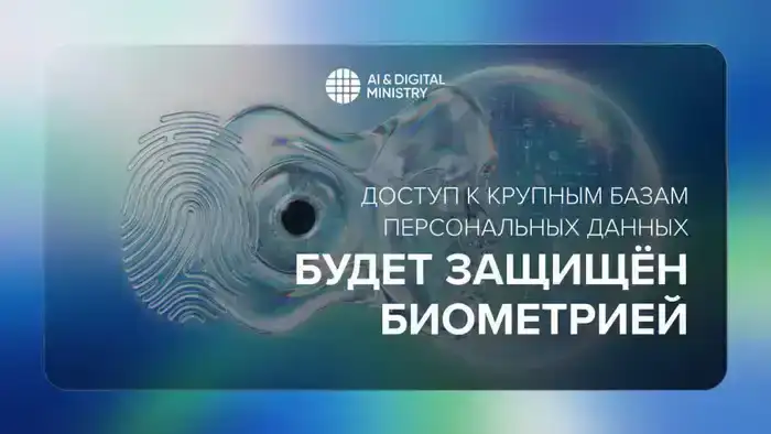 Внедрение биометрической защиты для доступа к крупным базам данных в Казахстане: новый уровень безопасности личной информации