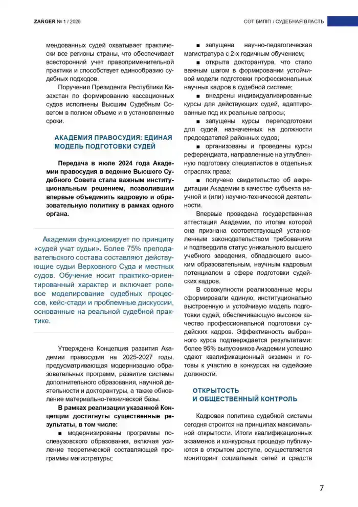 В журнале Zanger опубликована статья Председателя Высшего Судебного Совета Дмитрия Малахова на тему «Новая архитектура формирования судейского корпуса» (3)