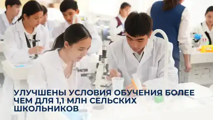 Модернизация 3 008 школ: улучшение условий обучения для 1,1 млн сельских школьников