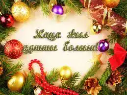 Новый Год: Время Достигать Успехов и Благополучия в Области Жетісу