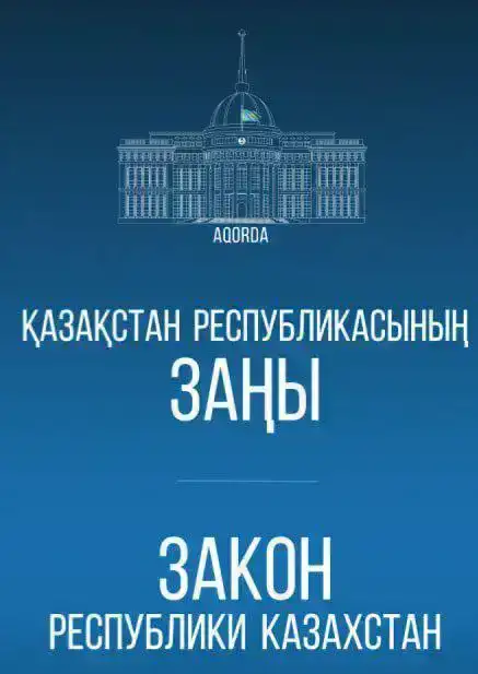 Закон Казахстана об изменениях в законодательстве по исполнению решений Конституционного Суда и возврату незаконно приобретенных активов Шымкенте