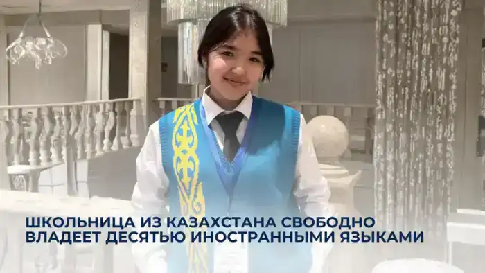Казахстанская школьница демонстрирует высокие языковые навыки на фоне глобализации образования