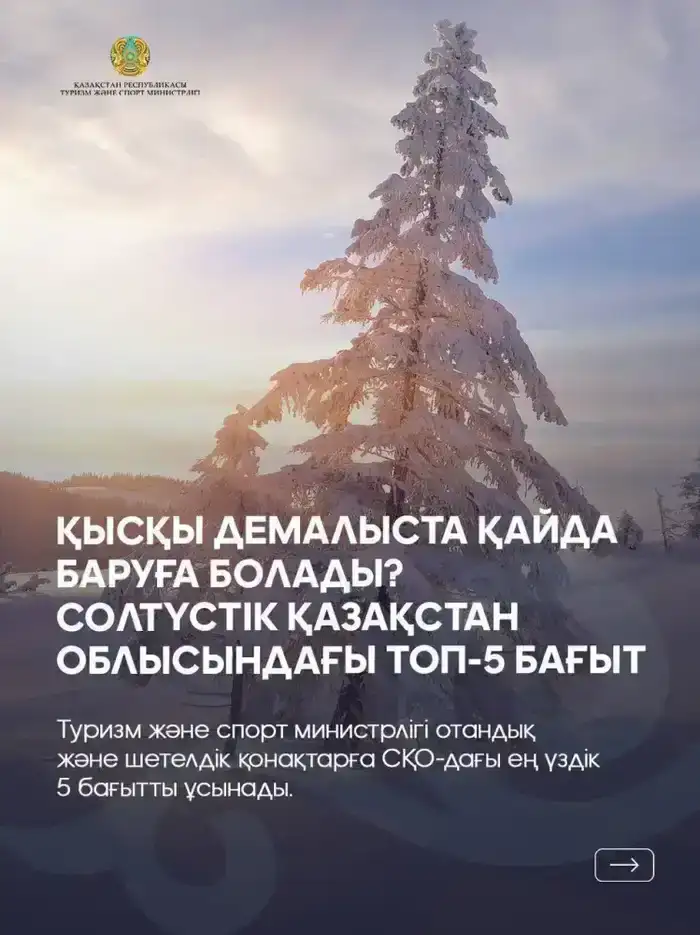 Где отдохнуть зимой? ТОП 5 зимних направлений Северо-Казахстанской области (6)