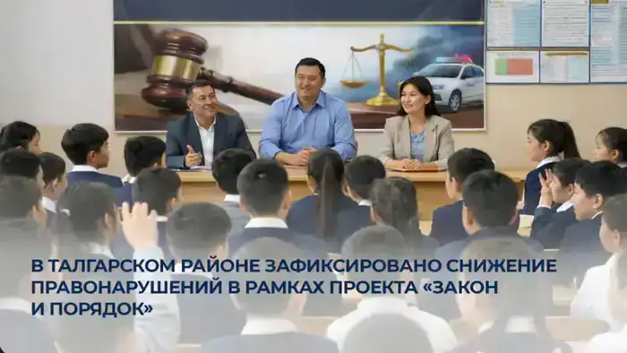 Успех инициативы по правовому воспитанию молодежи в Талгарском районе: снижение правонарушений