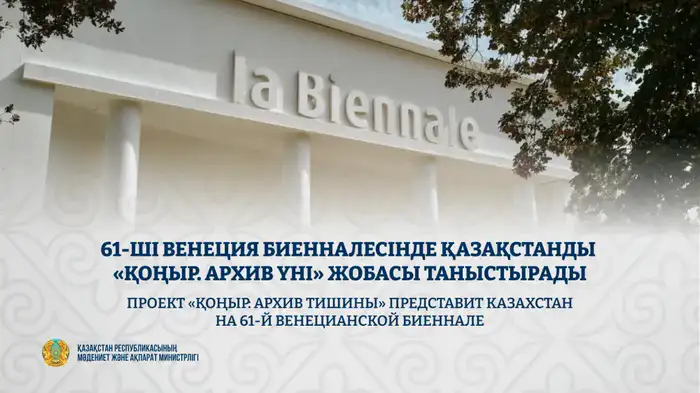 Казахстан звучит в тишине: проект «ҚОҢЫР» на Венеции Шымкенте