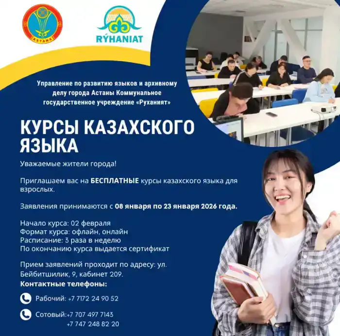 Бесплатные курсы казахского языка для взрослых в Астане с января 2026 года