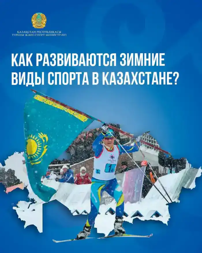 Как развиваются зимние виды спорта в Казахстане?