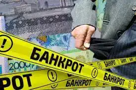 Увеличение случаев преднамеренного банкротства в Казахстане вызывает обеспокоенность у властей