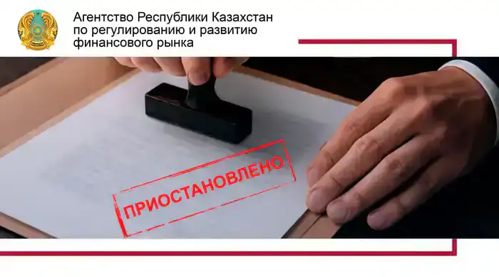 Финансовый шторм: лицензия ТОО «МФО «аФинанс» приостановлена на три месяца