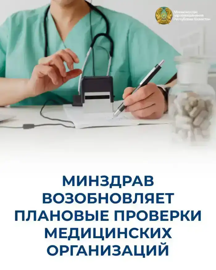 Министерство здравоохранения возобновляет плановые проверки медицинских организаций для повышения качества и безопасности услуг