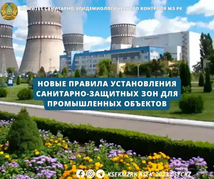 Новые правила санитарно-защитных зон в Казахстане