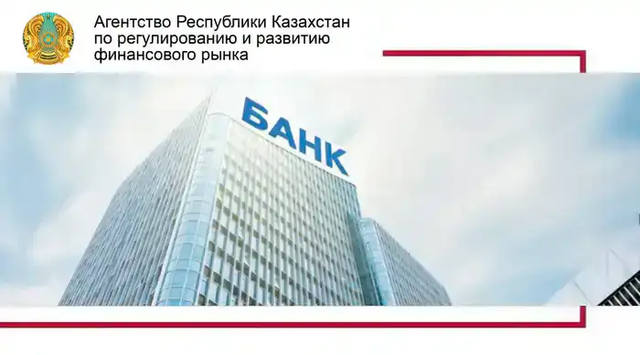 Утверждение порядка выдачи разрешений на открытие банков в Казахстане: шаг к улучшению финансовой инфраструктуры страны