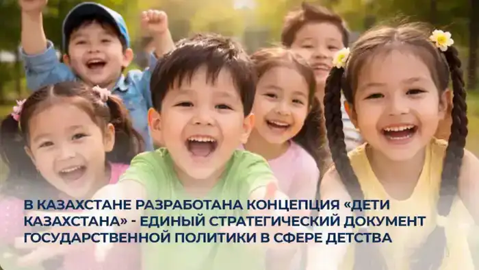 Казахстан внедряет стратегическую концепцию для защиты прав детей и обеспечения их благополучия