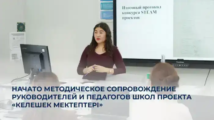 Курсы повышения квалификации для педагогов и руководителей школ Келешек мектептері