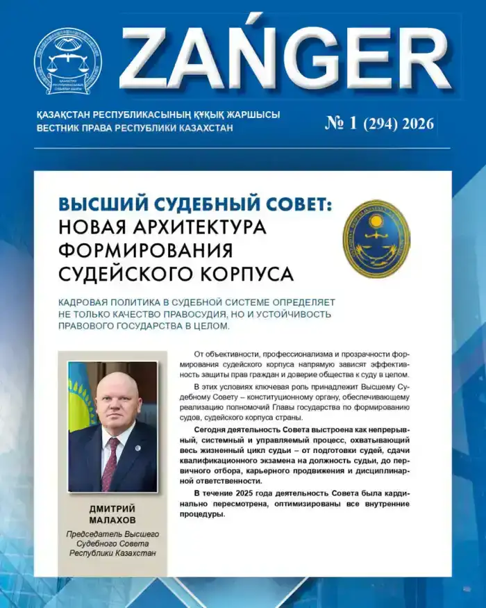 В журнале Zanger опубликована статья Председателя Высшего Судебного Совета Дмитрия Малахова на тему «Новая архитектура формирования судейского корпуса» (5)