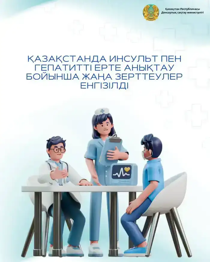 Казахстан модернизирует программы скрининга для раннего выявления инсультов и гепатитов в соответствии с международными стандартами