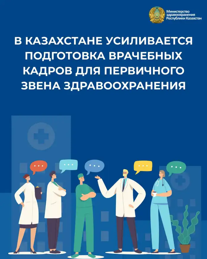 В Казахстане стартовала подготовка врачей для первичного звена здравоохранения