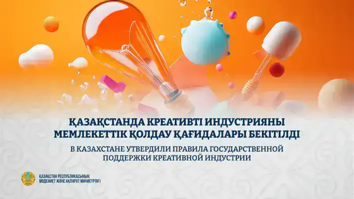 В Казахстане утверждены новые правила государственной поддержки креативной индустрии Шымкенте