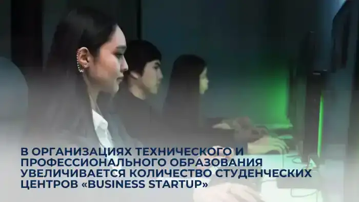 Студенческие центры «Business Startup»: будущее экономики в действии!