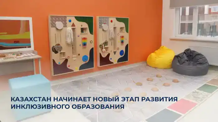 Развитие инклюзивного образования в Казахстане создание условий для детей с особыми потребностями