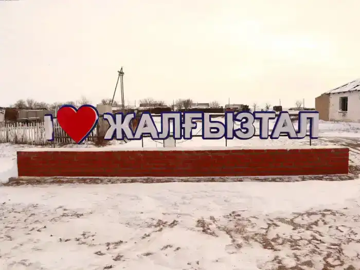 Социально-экономическое развитие села Жалгызтал (4)