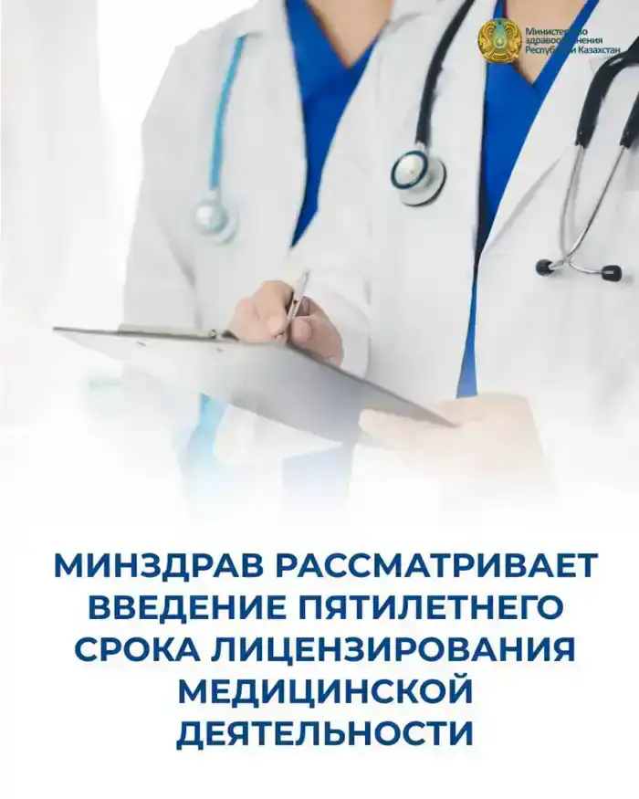 Министерство здравоохранения планирует ввести пятилетний срок лицензирования медицинской деятельности для улучшения контроля качества