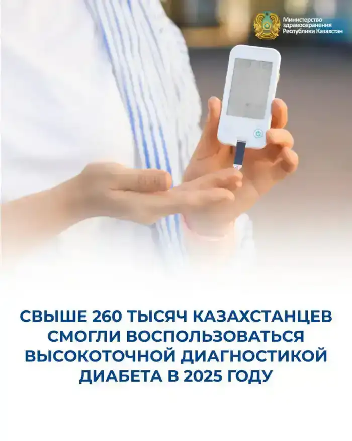 Как 261,5 тыс. казахстанцев узнали о диабете?