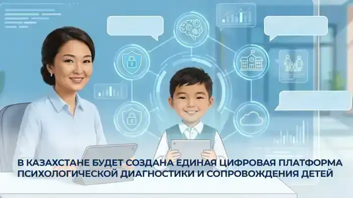 Создание цифровой платформы для психологической диагностики детей в Казахстане: шаг к улучшению доступности психолого-педагогической помощи