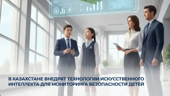 Внедрение технологий искусственного интеллекта в Казахстане для обеспечения безопасности детей в образовательных учреждениях