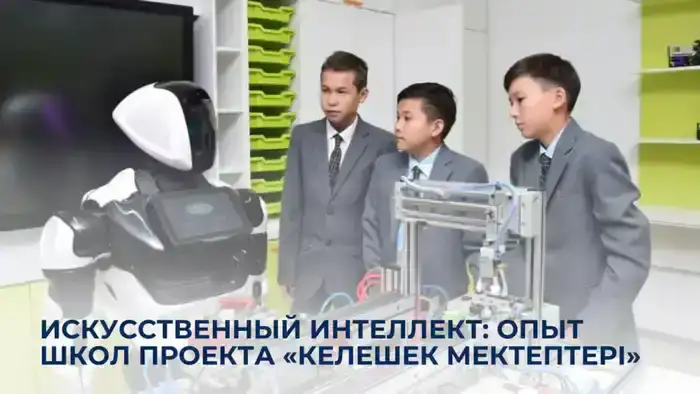 Artificial Intelligence in Education: Insights from Kazakhstan's 'Keleshek Mektepteri' Project