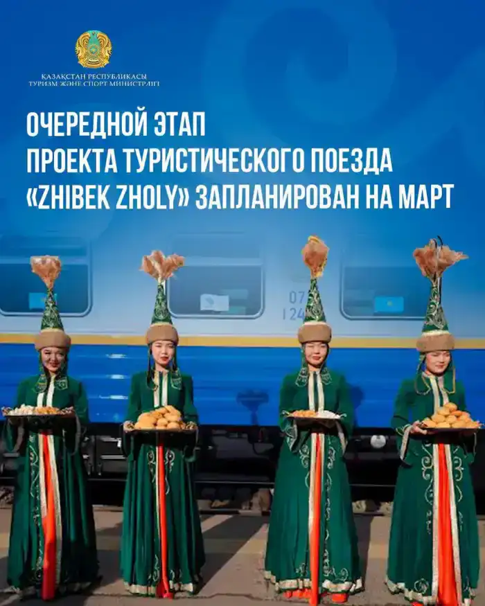 С 20 по 25 марта 2026 года пройдет новый этап туристического проекта «Zhibek Zholy», охватывающего Казахстан, Узбекистан и Таджикистан.