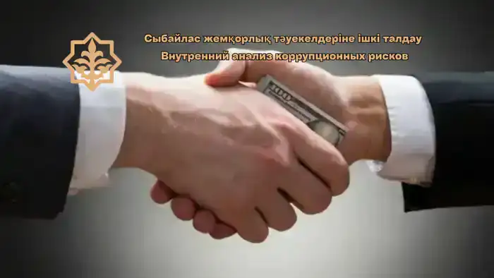 Чистка под лупой: Костанайский департамент имущества проводит анализ коррупционных рисков