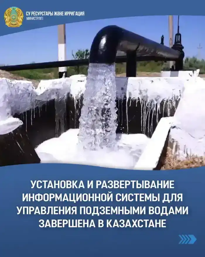 Завершена установка информационной системы Water Base для мониторинга подземных вод в Казахстане