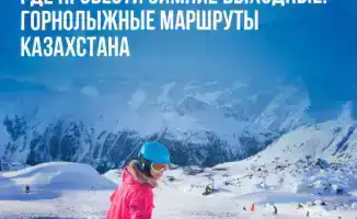 Зимние выходные в Казахстане: открытие горнолыжных маршрутов от «Shymbulak» до «Алтайских Альп»