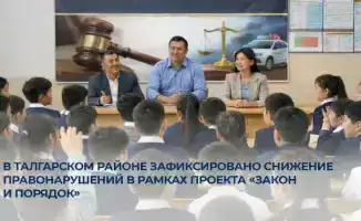 Снижение правонарушений в Талгарском районе: успешный опыт правового воспитания молодежи