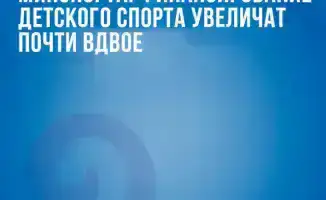 Министерство спорта предложило увеличить финансирование детского спорта почти вдвое