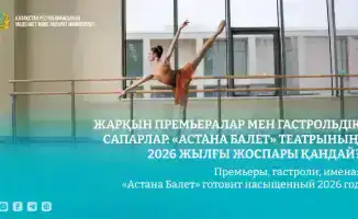 «Астана Балет» анонсирует премьерные постановки и гастроли на 2026 год