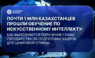 Почти 1 млн казахстанцев прошли обучение по искусственному интеллекту: как выполняется поручение Главы государства по подготовке кадров для цифровой страны
