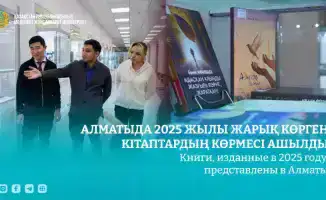 Выставка книг, изданных в 2025 году, подчеркивает развитие отечественной литературы в Алматы