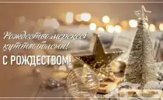 Аким Жетісу Исабаев подчеркивает важность уважения к традициям в поздравлении с Рождеством Христовым